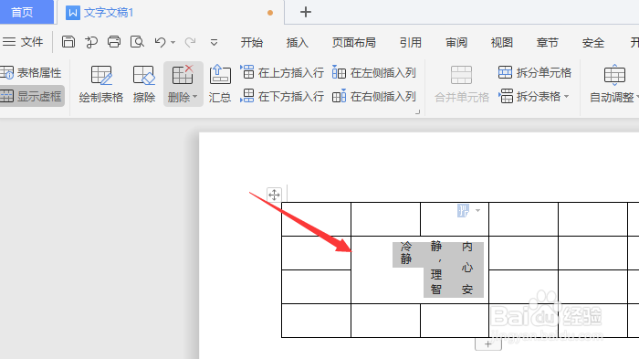 WPS文档中怎样更改表格内文字的方向