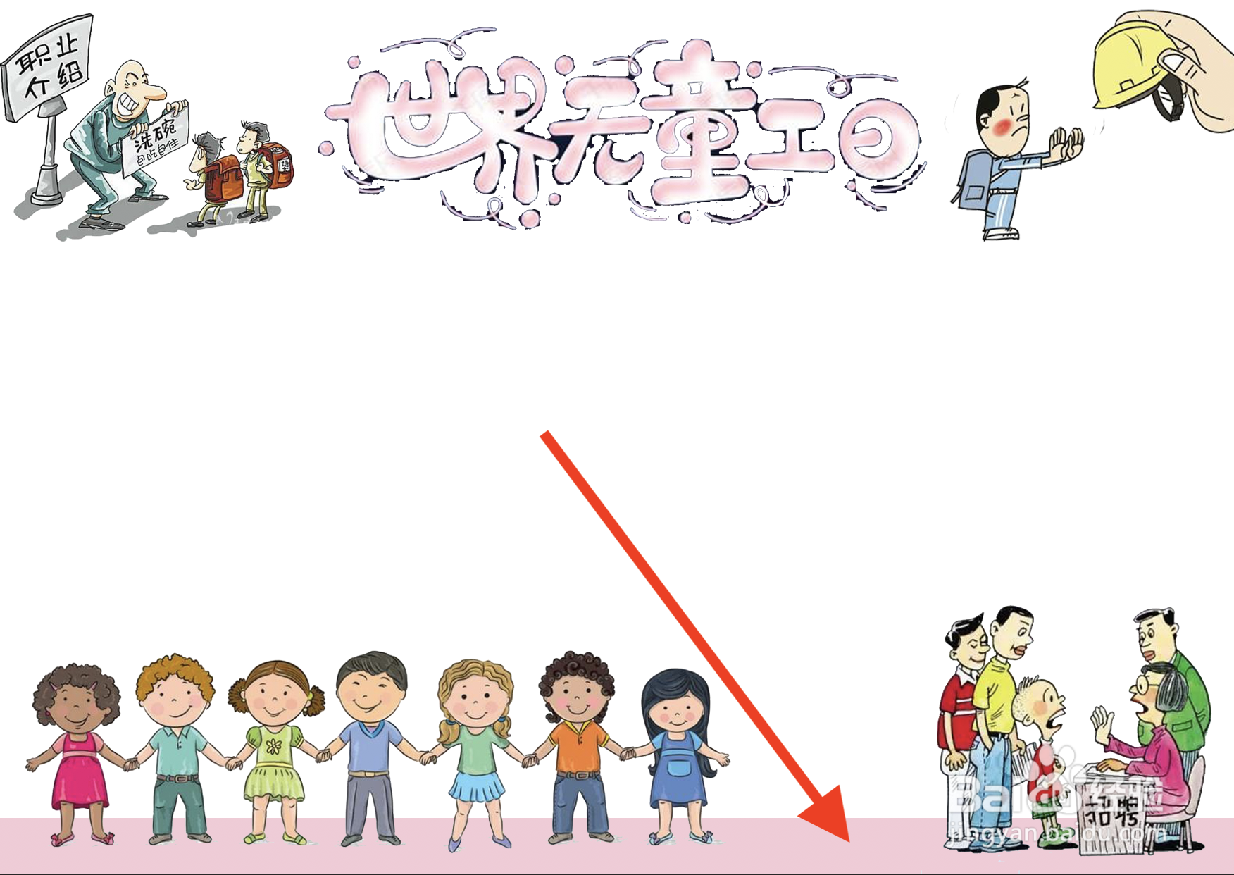 世界无童工日手抄报