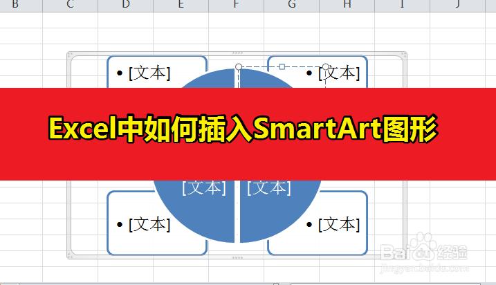 <b>Excel中如何插入SmartArt图形</b>