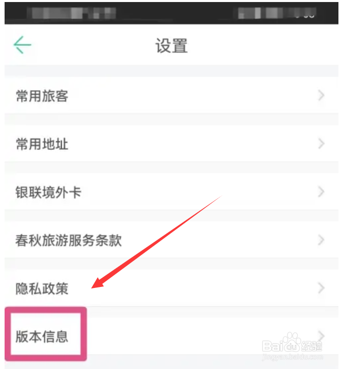 春秋旅游如何查看版本号