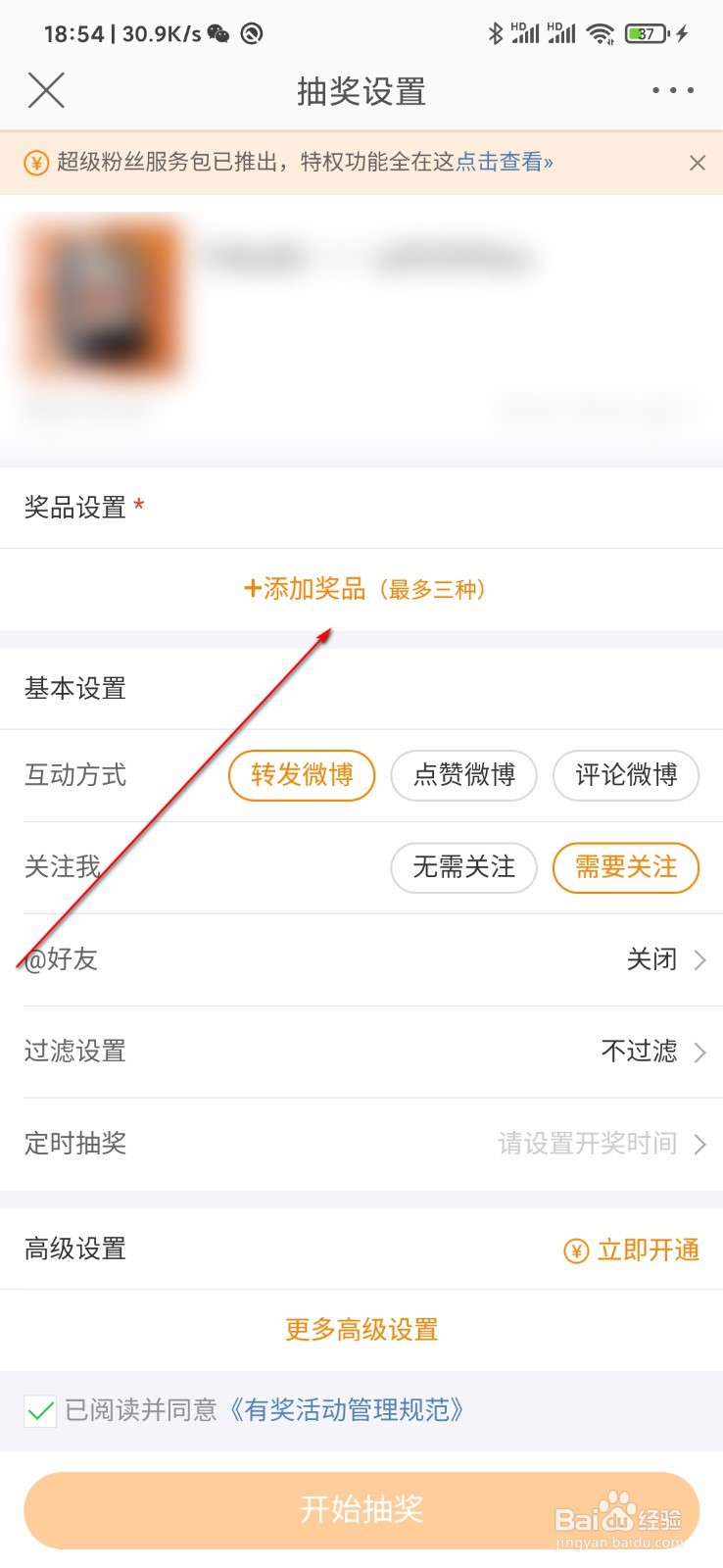 微博怎么设置抽奖