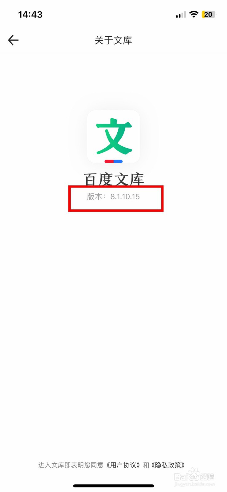 百度文库app怎么快速查看软件版本号