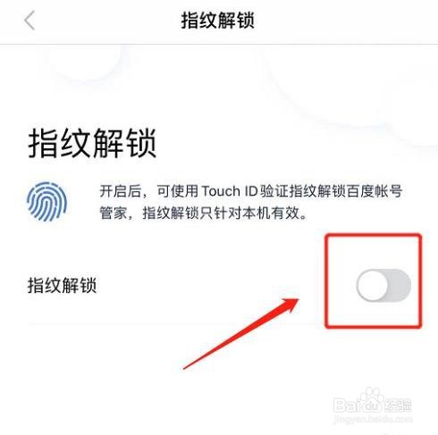 怎么在百度账号管家软件开启指纹解锁