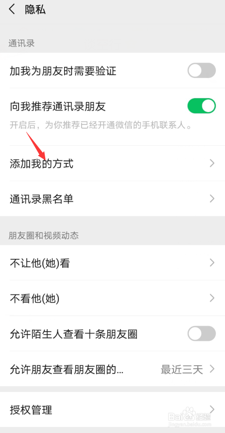 微信如何设置不让别人通过手机号加自己微信