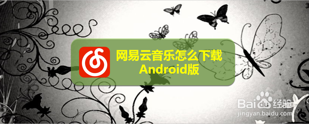 网易云音乐怎么下载Android版