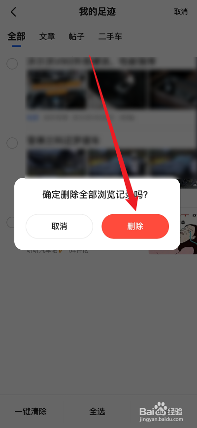 易车APP怎么删除浏览记录