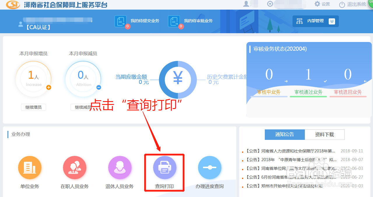如何自助打印河南省社会保险单位参保缴费证明
