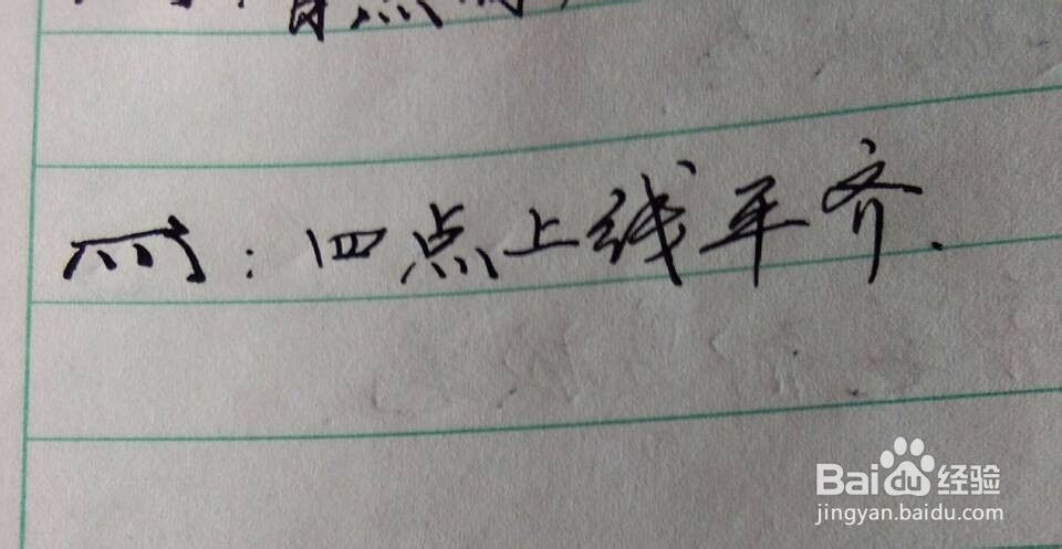 偏旁部首——四点底怎么写