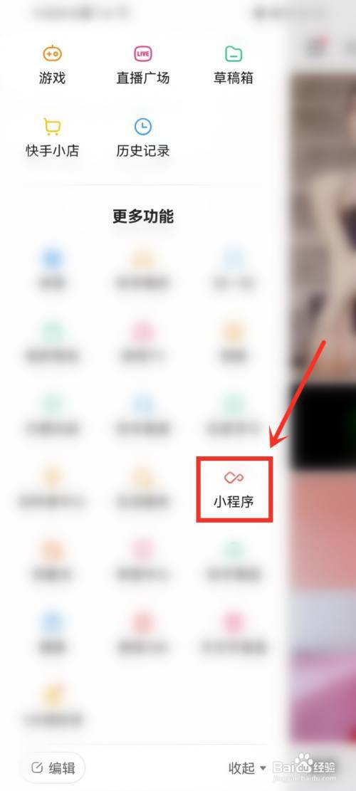 快手使用过的小程序怎么删除?