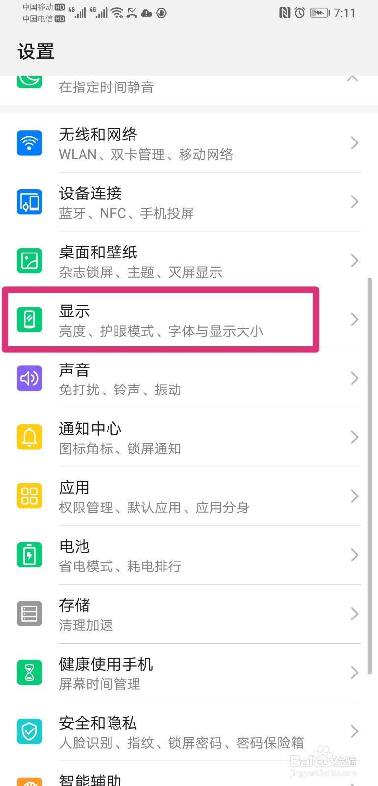 华为手机怎么开启屏幕防频闪