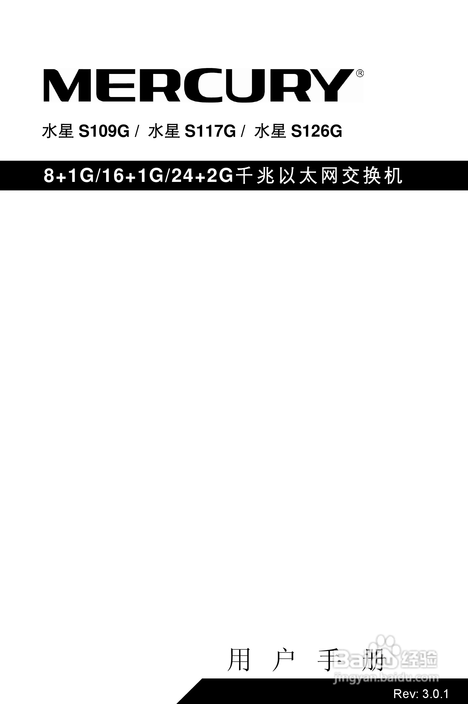 水星网络千兆以太网交换机 S109G/S117G/S126G说明书