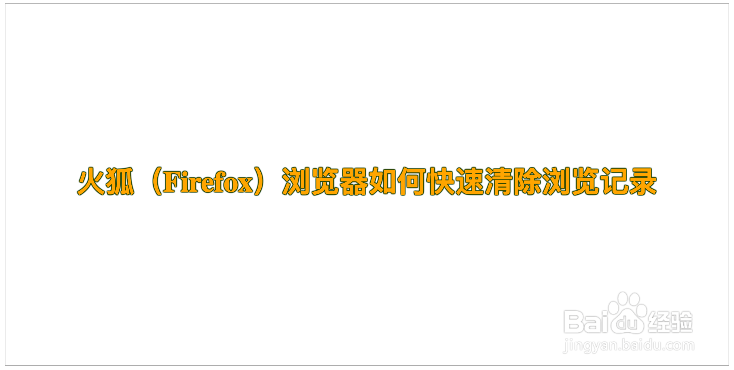 火狐（Firefox）浏览器如何快速清除浏览记录