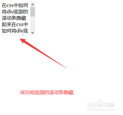在css中如何将div底部的滚动条隐藏起来