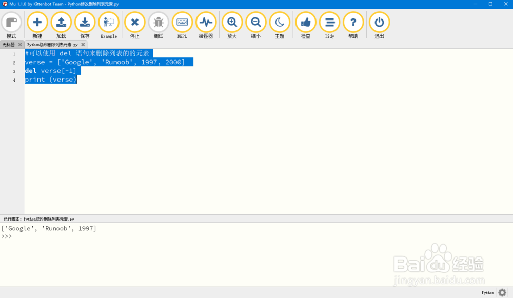 Python修改删除列表元素
