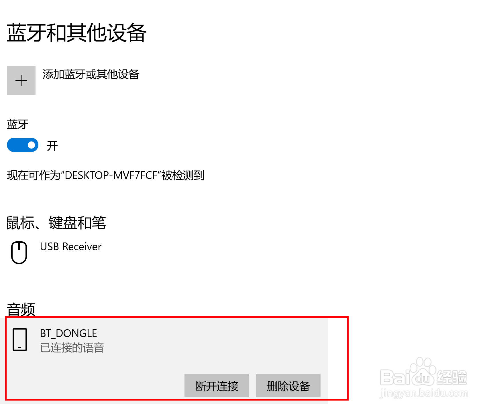 如何解决音箱蓝牙棒连接电脑后没有声音