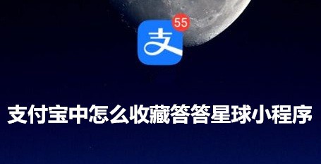 <b>支付宝中怎么收藏答答星球小程序</b>