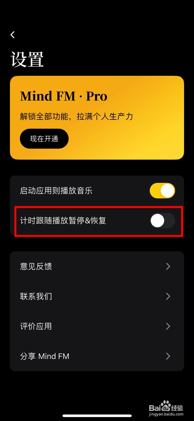 Mind FM软件如何快速开启计时跟随播放暂停功能