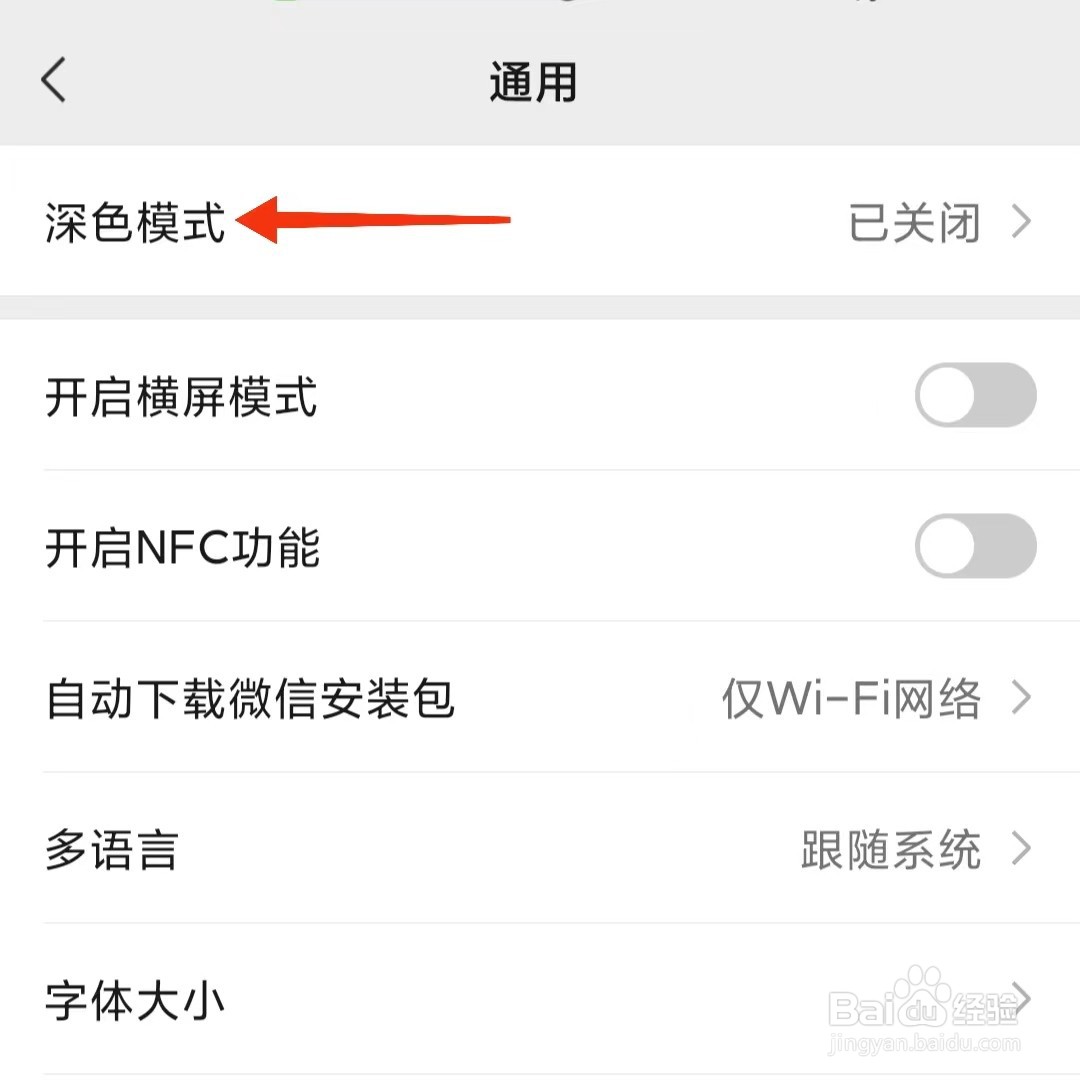 微信怎么设置深色模式