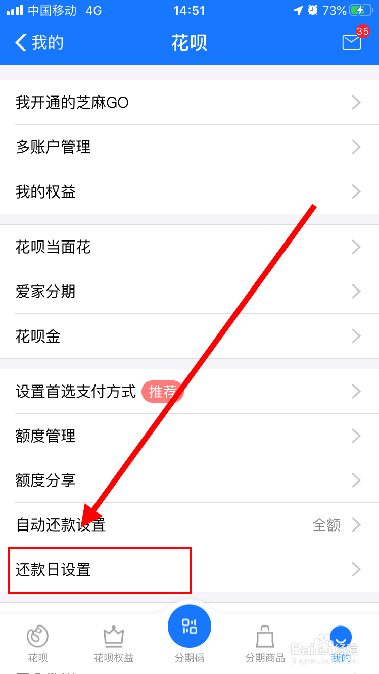 花呗怎么设置调整还款日