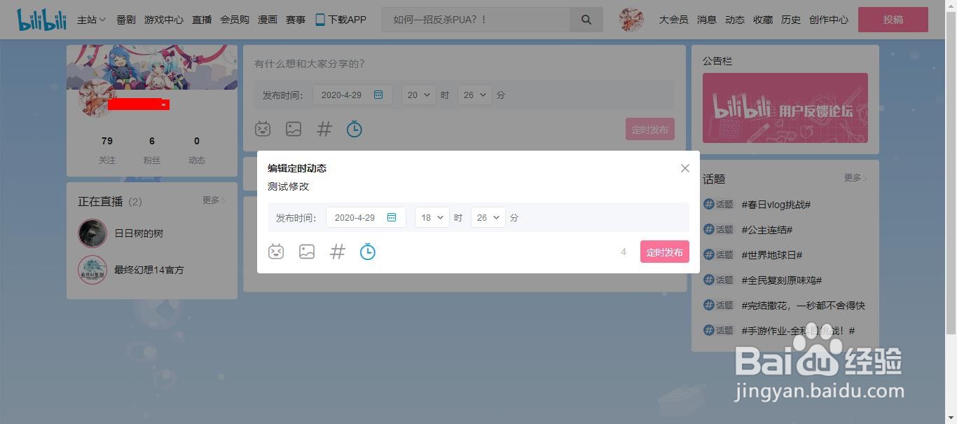 bilibili弹幕网站怎么修改定时动态