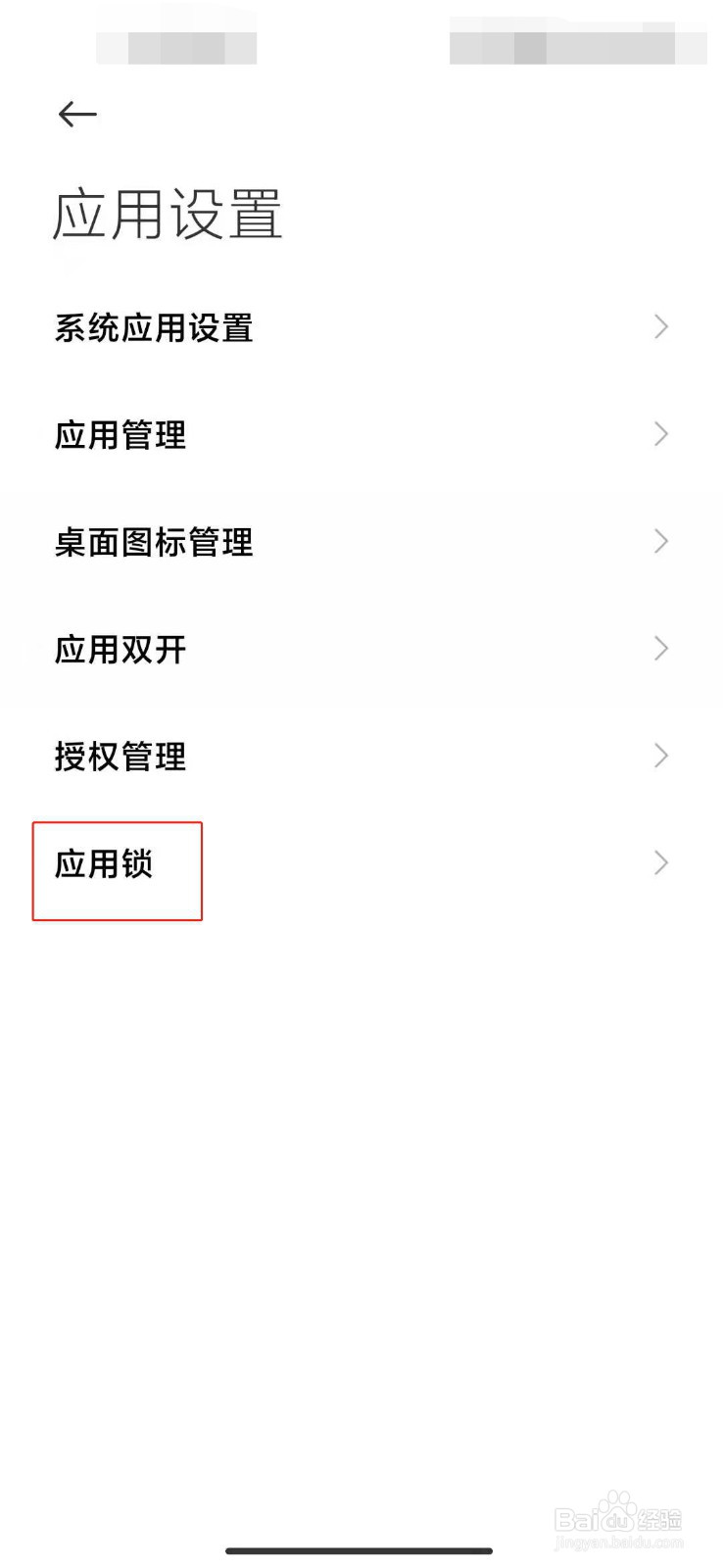 小米手机如何打开应用锁