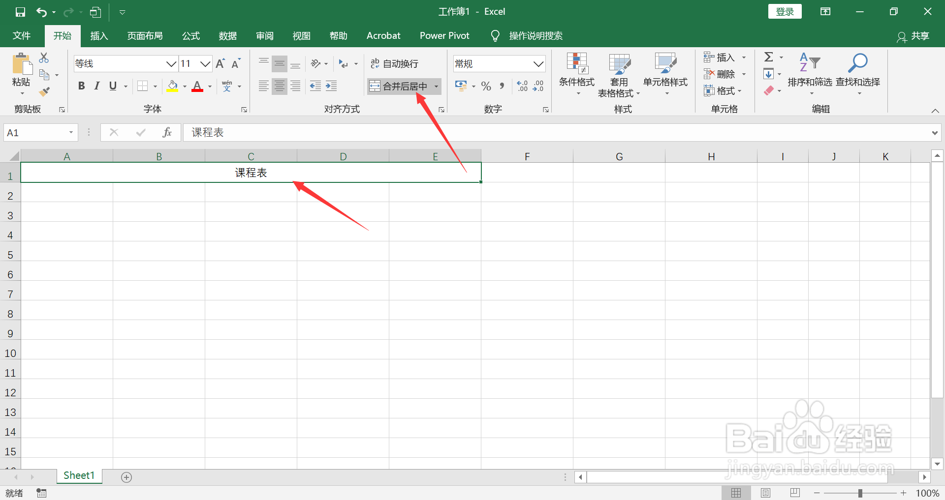 Excel如何制作课程表