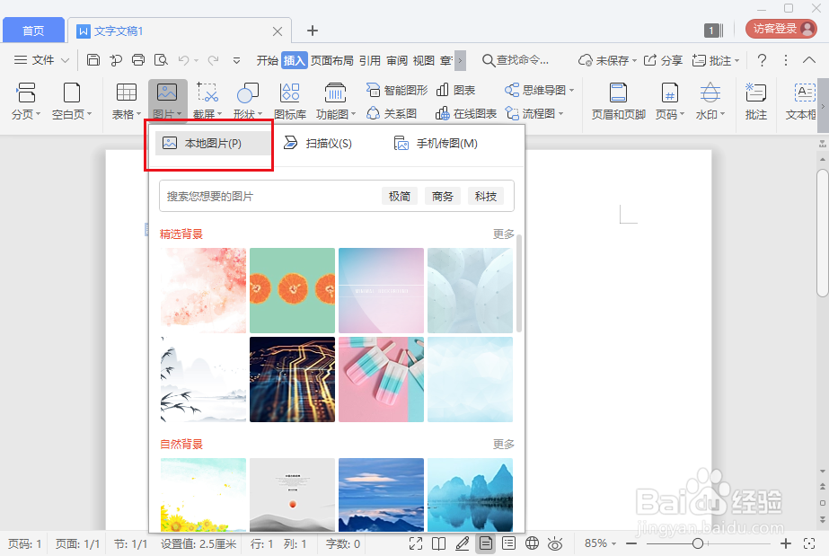 wps 2019文字怎么插入本地图片
