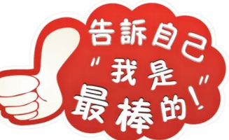 怎样才可以认为自己很棒呢