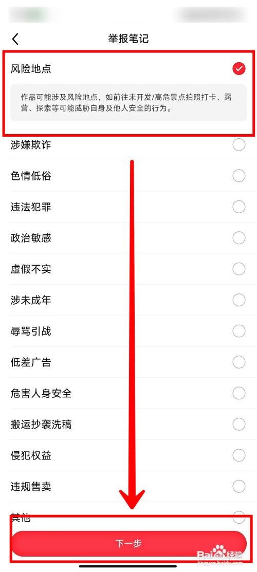 小红书如何举报风险地点