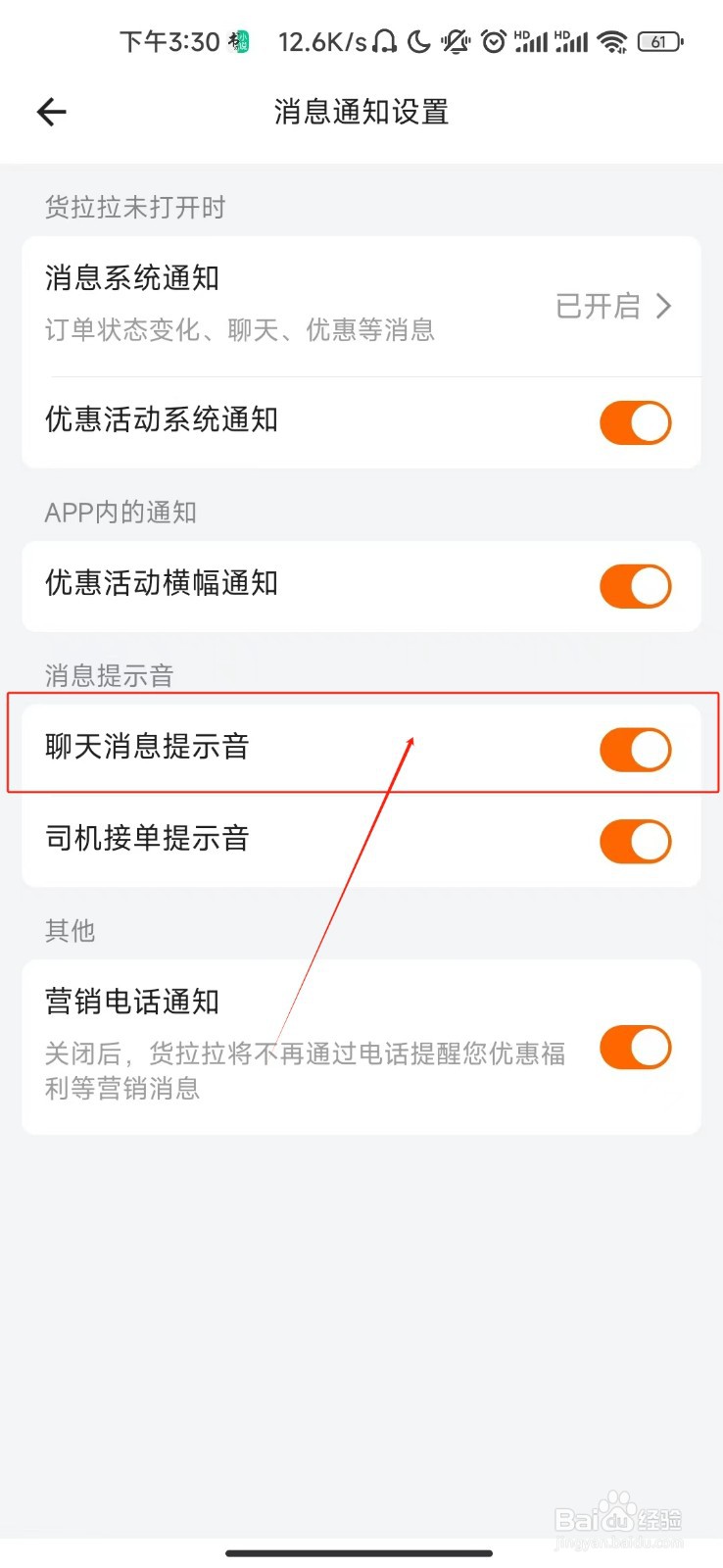 货拉拉关闭聊天消息提示音的教程