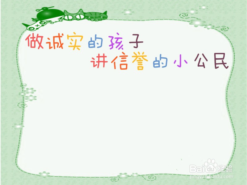 做诚实的孩子,讲信誉的小公民手抄报