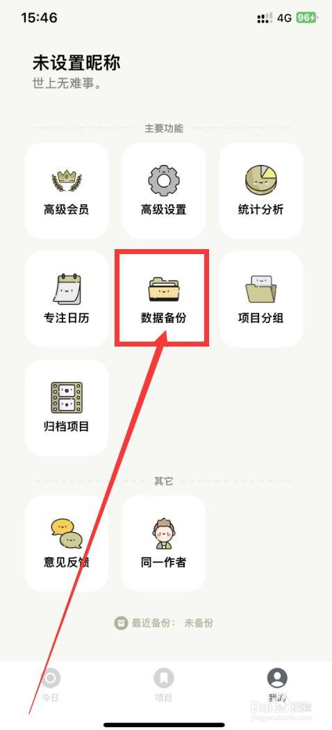 须臾钟app如何开启自动备份数据功能