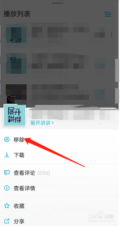 小宇宙怎么删除播放列表节目