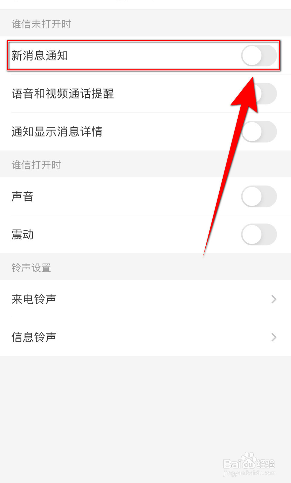 谁信怎样开启新消息通知