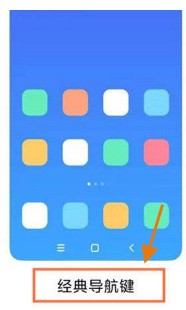 小米mix4怎么设置返回键