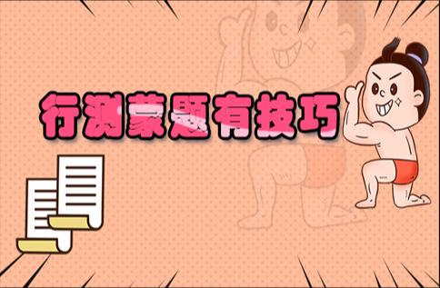 行测蒙题顺口溜是什么