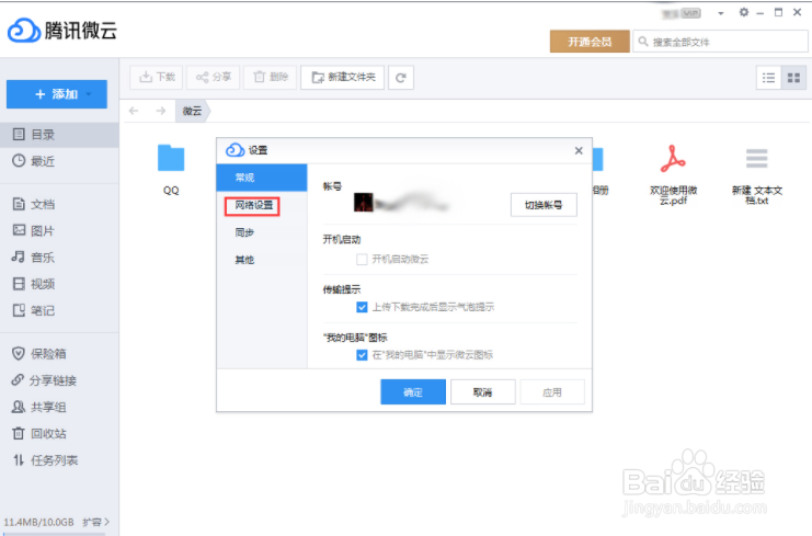 腾讯微云代理服务器怎么设置