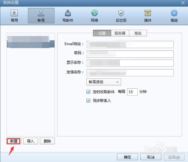 Foxmail 如何新增邮箱账号