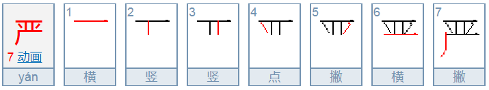 严的笔顺怎么写