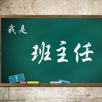 新班主任怎样带好学生?