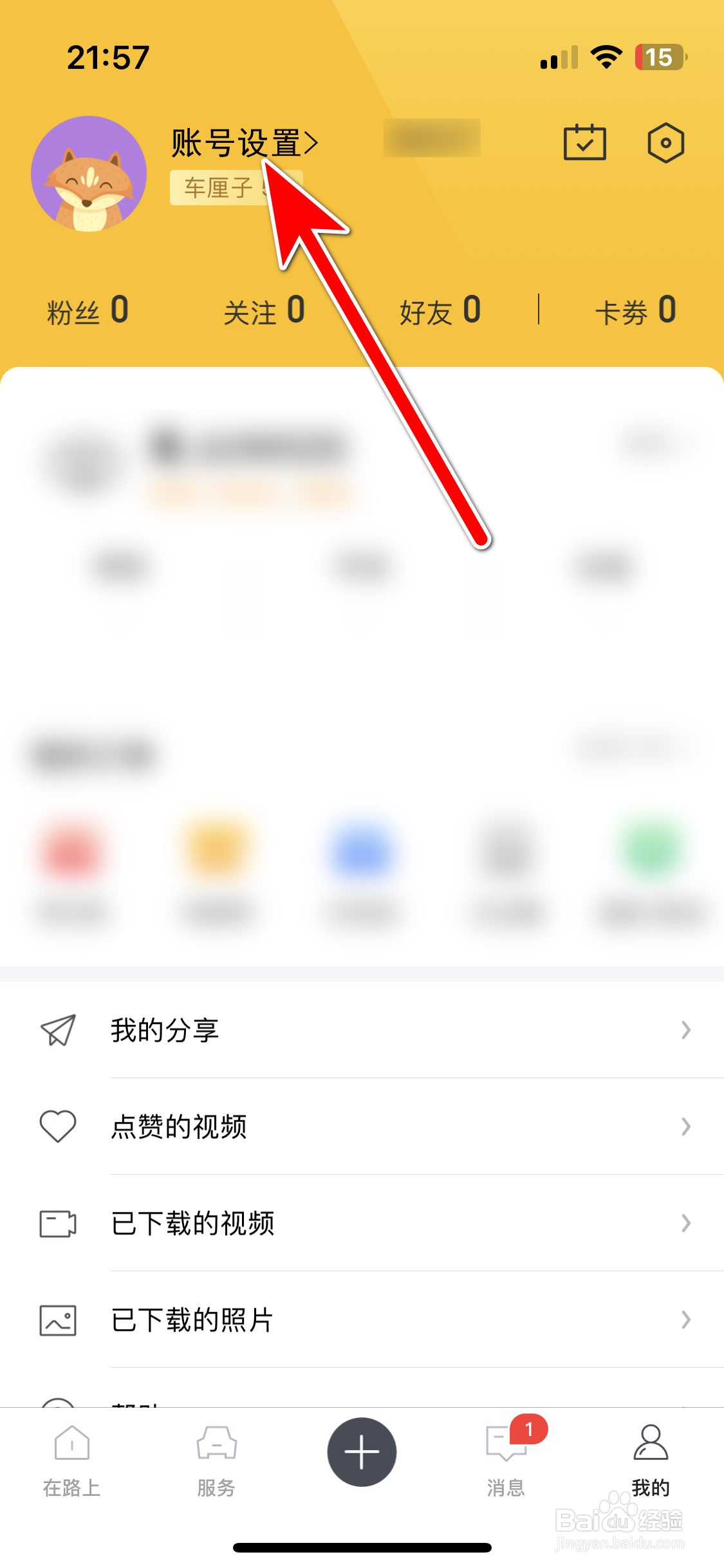 360行车助手如何修改账号密码