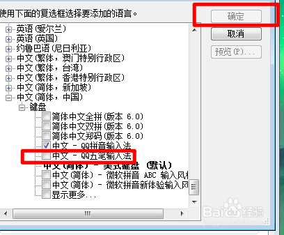 如何设置QQ五笔为默认输入法