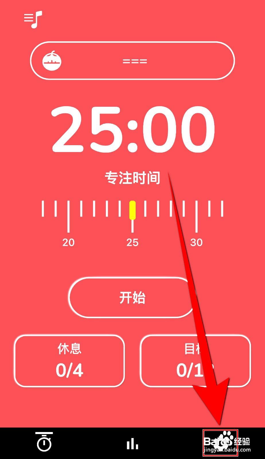 番茄专注app在哪里关闭持续提醒