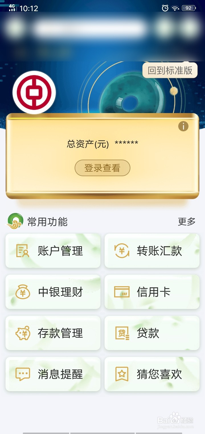 中国银行APP如何开启“甄玉版”?