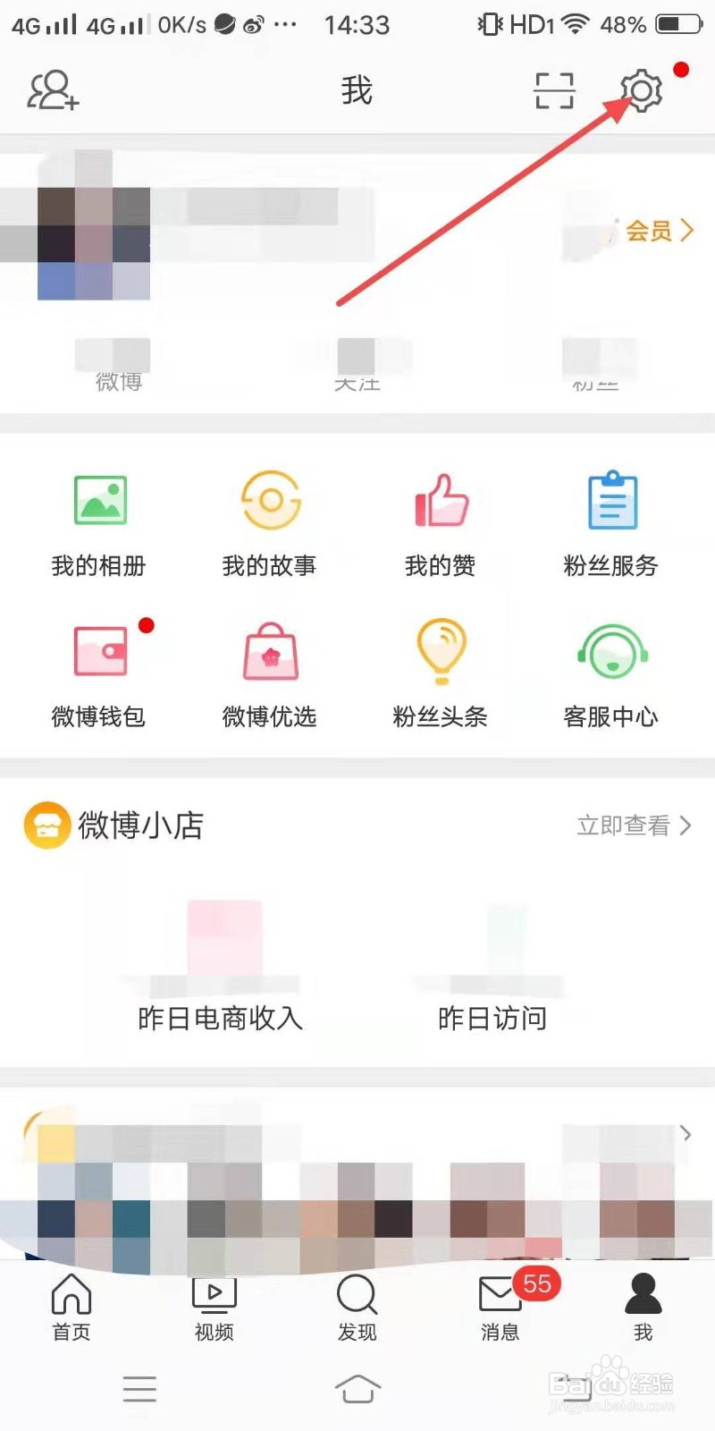 微博手机客户端如何屏蔽关键词