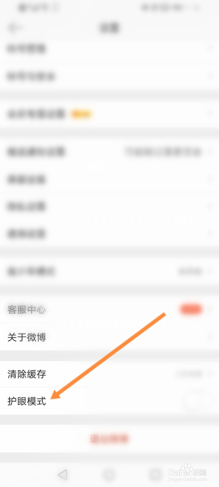 微博护眼模式打不开
