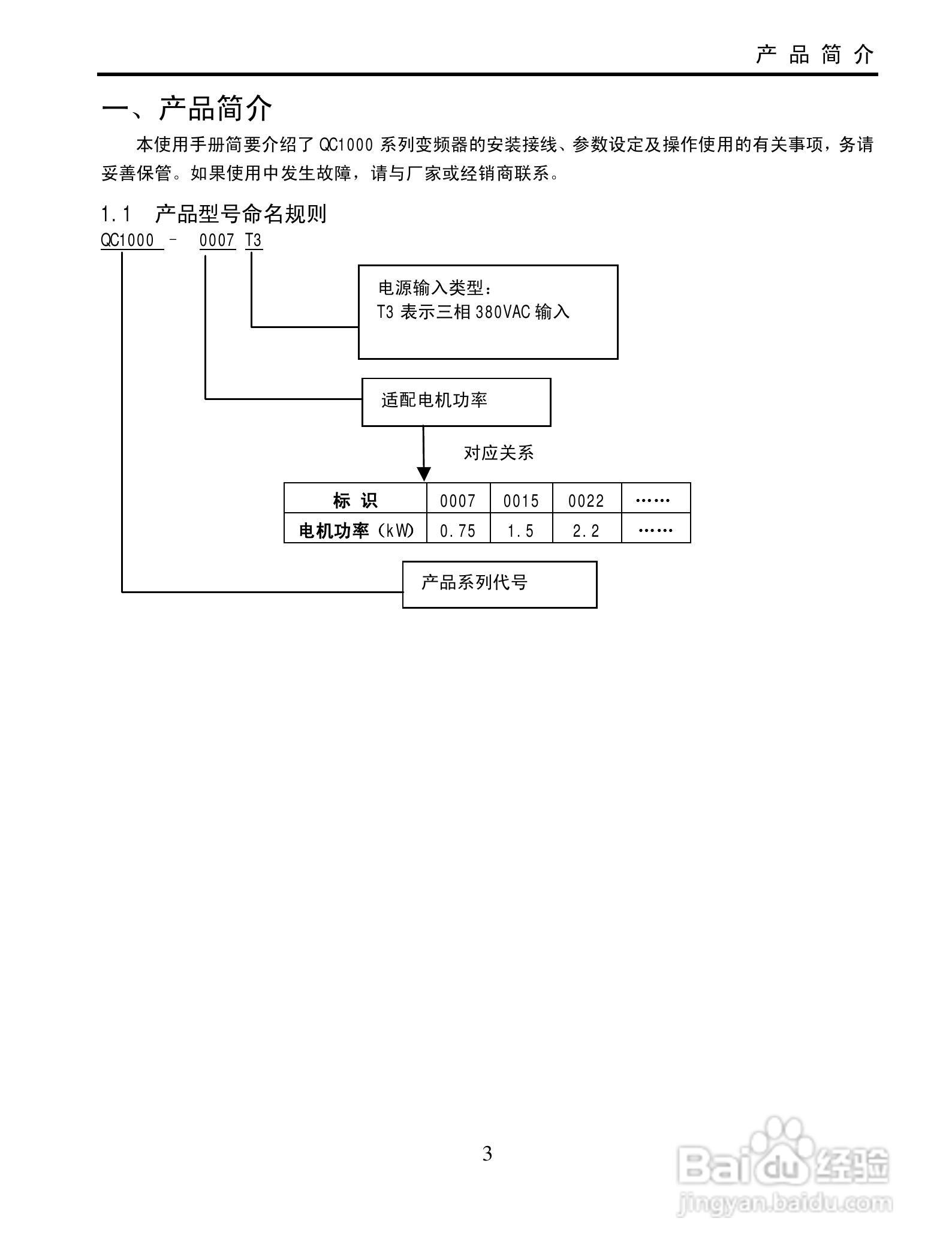 欧瑞QC1000-4000T3变频器使用说明书:[1]