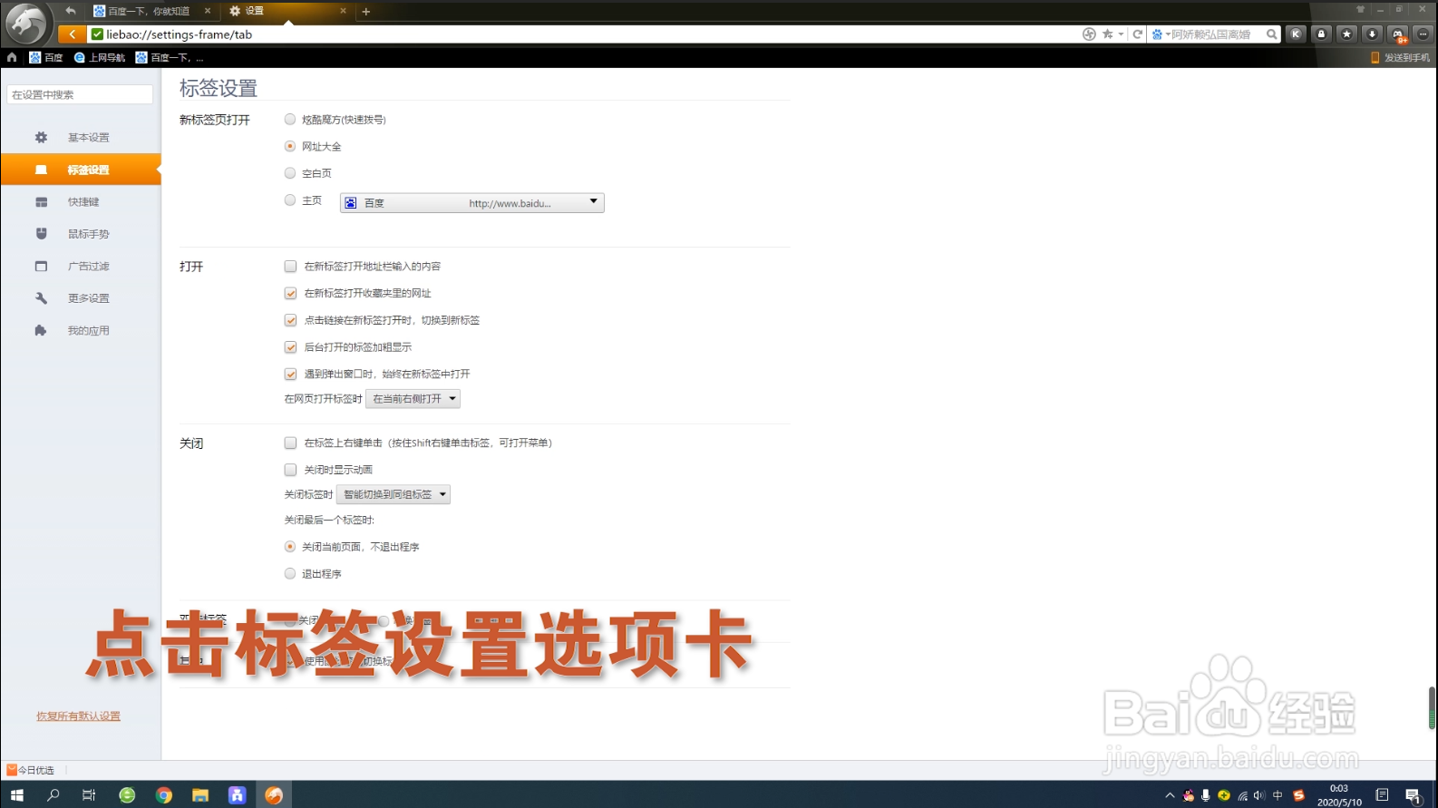 猎豹安全浏览器如何设置标签默认打开百度网页