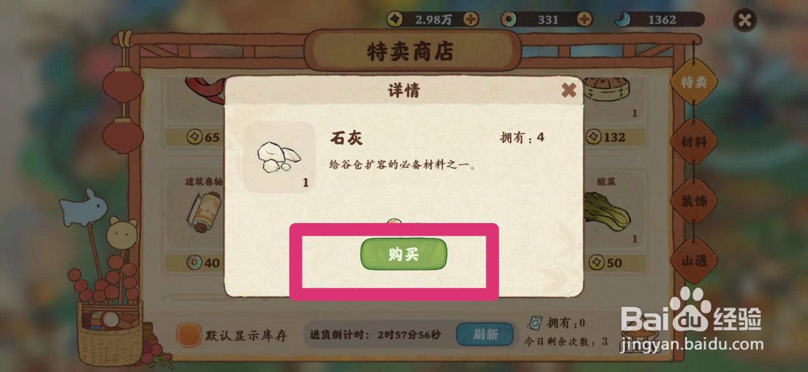 桃源深处有人家亭怎么获得石灰