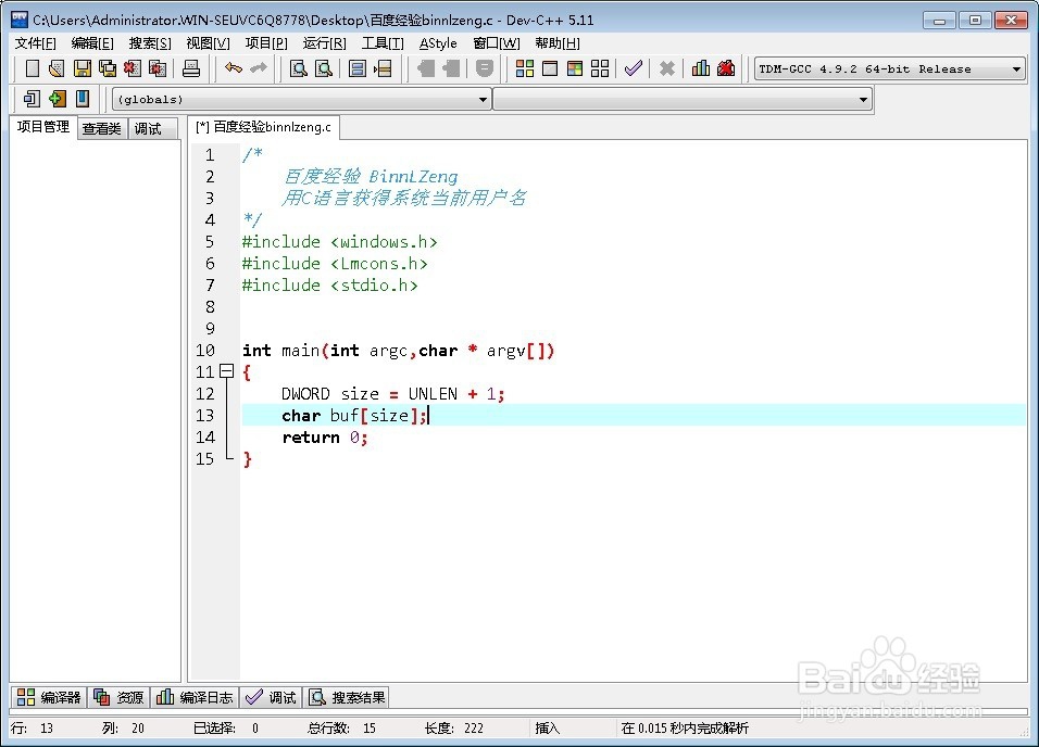 教你在Windows上用C语言获得当前登录用户名